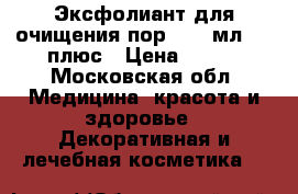 Experalta Platinum Эксфолиант для очищения пор, 100 мл.,	25 плюс › Цена ­ 490 - Московская обл. Медицина, красота и здоровье » Декоративная и лечебная косметика   